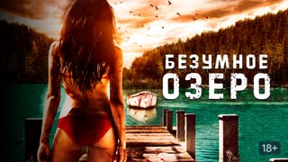 crazy lake (2016) horror comedy us